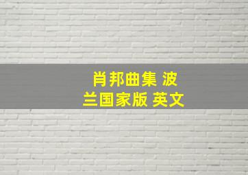 肖邦曲集 波兰国家版 英文